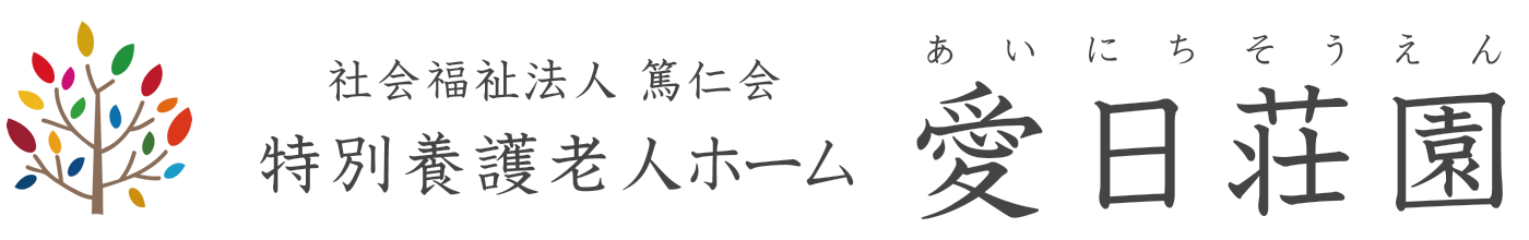 社会福祉法人 篤仁会 特別養護老人ホーム 愛日荘園